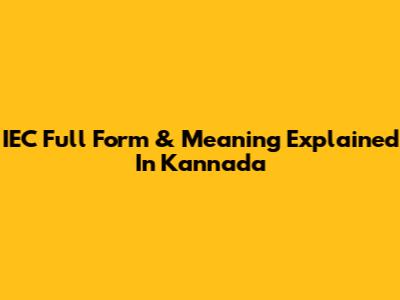 IEC Full Form & Meaning Explained In Kannada