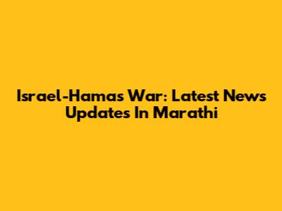 Israel-Hamas War: Latest News Updates In Marathi