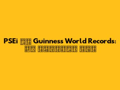 PSEi और Guinness World Records: एक रोमांचक सफर
