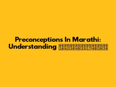 Preconceptions In Marathi: Understanding पूर्वग्रह
