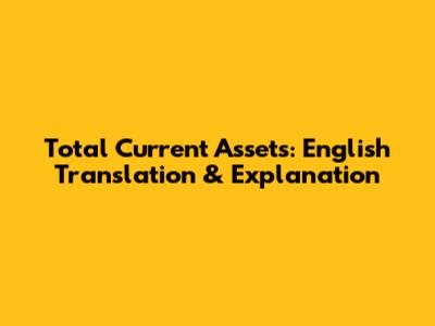 Total Current Assets: English Translation & Explanation